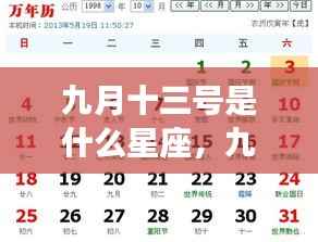 九月十三号星座运势揭秘,探寻天赋与未来走向