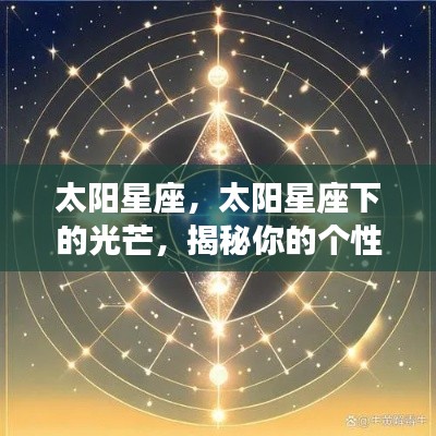 揭秘太阳星座下的个性魅力与未来运势走向