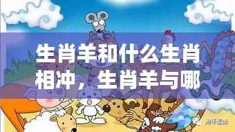 深度解析生肖羊与其他生肖的冲突与应对策略,相冲生肖揭秘!