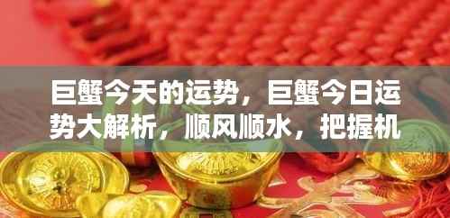 巨蟹今日运势解析,把握机遇,顺风顺水!