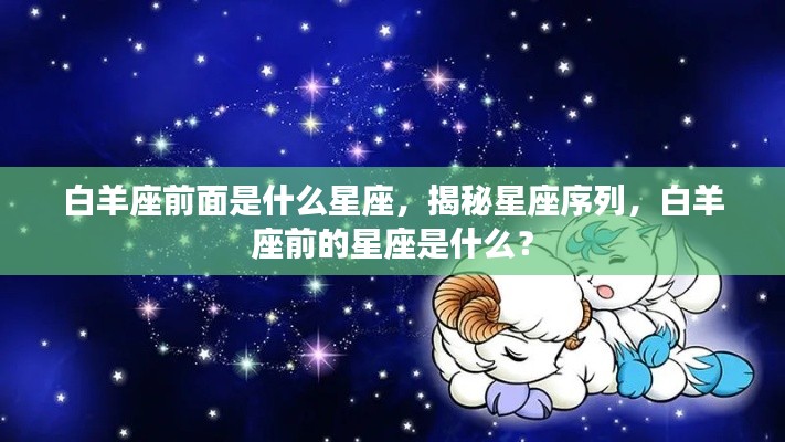 揭秘星座序列,白羊座前的星座是什么?