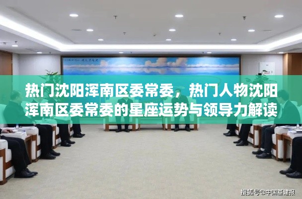沈阳浑南区委常委星座运势与领导力深度解读,热门人物的星座魅力与领导风采展示