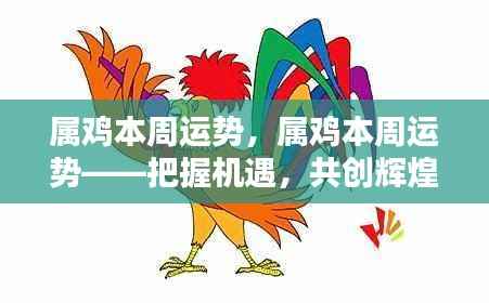 属鸡本周运势详解,把握机遇,共创辉煌成就。