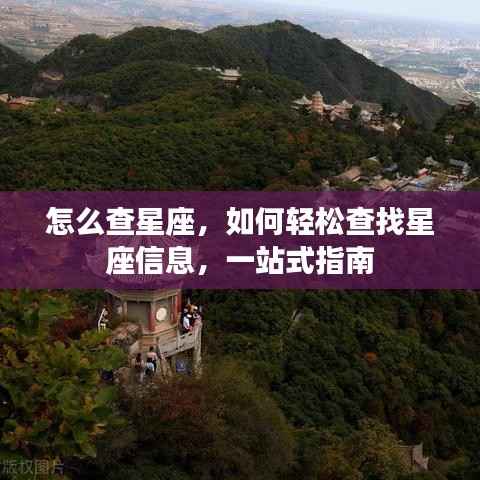 轻松查找星座信息,一站式指南助你快速了解星座查询方法