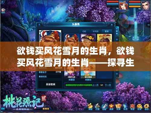 探寻生肖与星座运势之秘,风花雪月的生肖解析