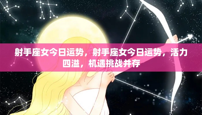 射手座女今日运势,活力与挑战并存