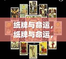 揭秘星座运势背后的神秘力量,纸牌与命运的交织游戏