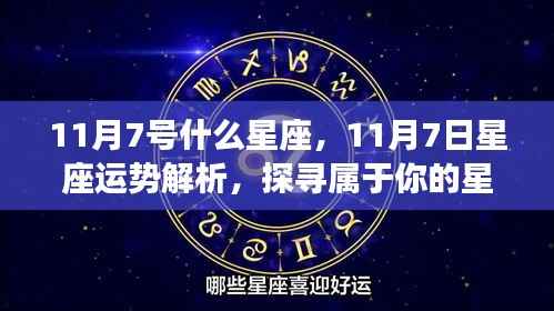 11月7日星座运势揭秘,探寻属于你的星辰轨迹,开启幸运之旅