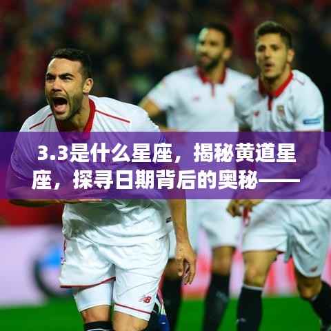 揭秘黄道星座之秘密,3月3日的星座运势解析