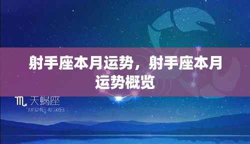 射手座本月运势概览分析