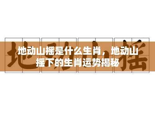 地动山摇下的生肖运势揭秘,揭秘生肖运势与地动山摇的联系