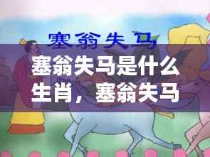 塞翁失马背后的生肖传奇探索,失马究竟属于哪个生肖?