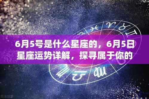 6月5日星座运势揭秘,探寻属于你的星辰轨迹