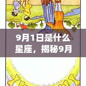 揭秘9月1日出生者的星座运势,星座与命运之谜