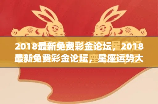 揭秘星座运势,最新免费彩金论坛独家解析