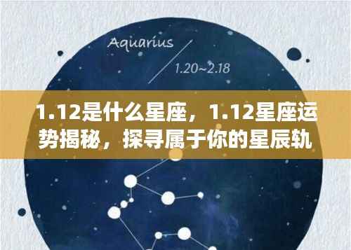揭秘1月12日星座运势与星辰轨迹,探寻属于你的星座秘密