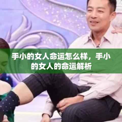 手小女人的命运解析,手型与命运之间的关联探讨
