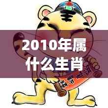 2010年属虎人的星座运势解析及成功助力指南