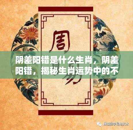 阴差阳错揭秘生肖运势中的神秘巧合