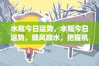 水瓶今日运势大解析,顺风顺水,机遇无限,把握今日好运!