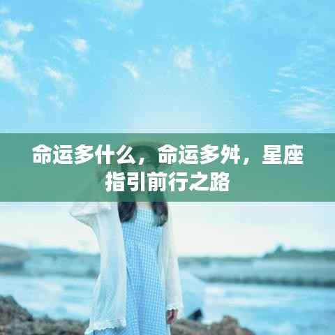 命运多舛,星座指引前行方向
