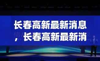 长春高新最新动态,星座运势揭秘与未来发展展望