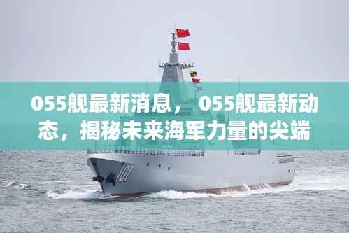 揭秘,海军尖端力量——最新动态下的中国海军055舰科技进展