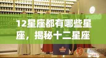 揭秘十二星座,探寻星空下的神秘印记