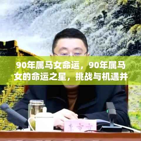 90年属马女的命运解析，挑战与机遇并存之星