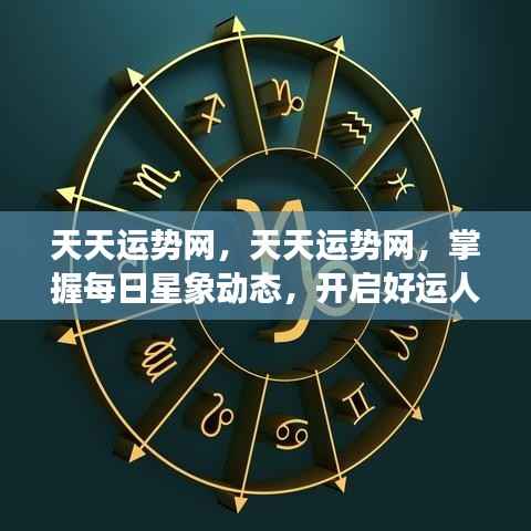 天天运势网,掌握每日星象,引领好运人生