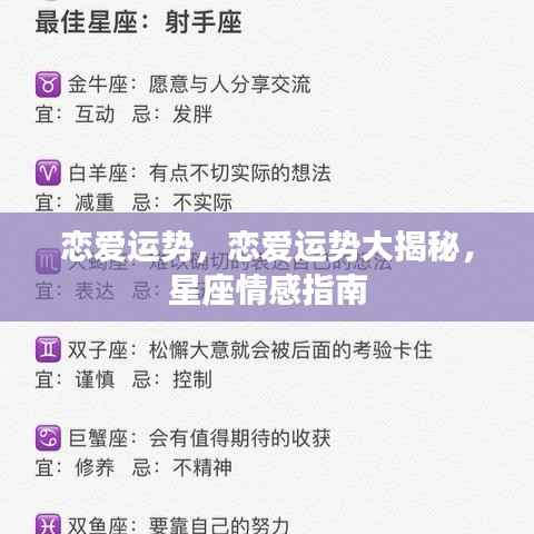 星座情感指南,恋爱运势大揭秘