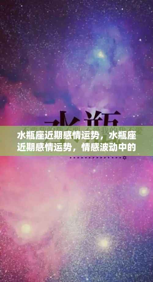 水瓶座近期感情运势,情感波动中的机遇与挑战与突破