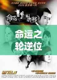 命运之轮逆位下的爱情迷雾,情感波折背后的深层探寻