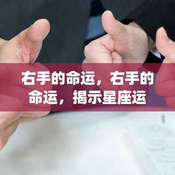 右手命运揭秘,星座运势指引未来走向