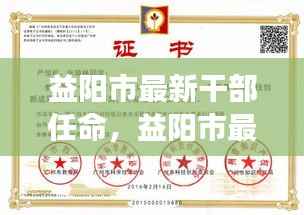 益阳市新任干部星座运势下的领导力展望,未来展望与任命动态