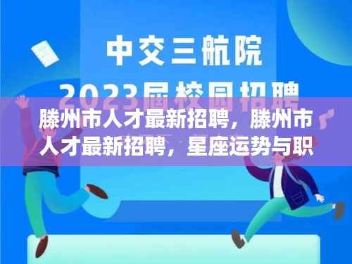 滕州市人才最新招聘,星座运势与职场交汇,职业发展新机遇!