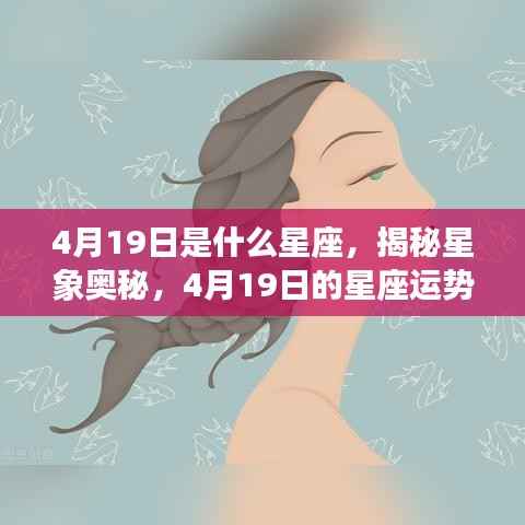 揭秘星象奥秘,4月19日的星座运势解读与性格特征分析