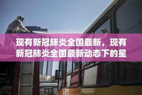 新冠肺炎最新动态下的星座运势分析