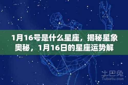 揭秘星象奥秘,1月16日的星座运势解析及星座特点探索