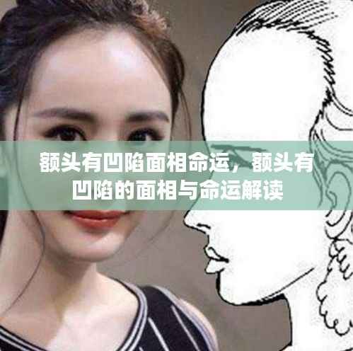 额头凹陷与命运解读，面相揭示未来走向