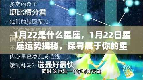 揭秘1月22日星座运势与传奇,探寻属于你的星座故事