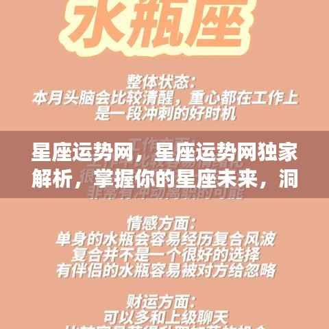 星座运势网独家解析,洞悉未来运势,掌握星座奥秘