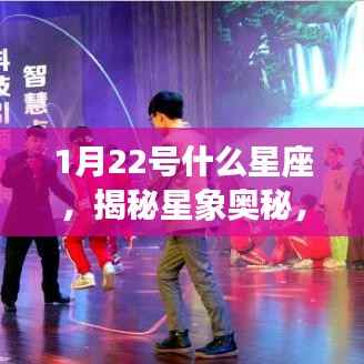 揭秘星象奥秘,1月22日出生者的星座运势解析及星座揭晓