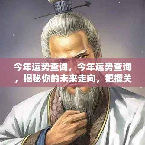 揭秘今年运势走向,把握未来关键机遇期