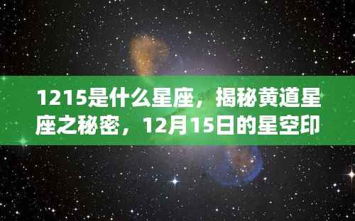 揭秘黄道星座之秘密,星空印记下的12月15日星座探寻之旅
