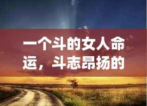 斗志昂扬的女性,命运之星照亮奋斗之路