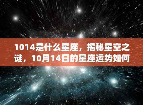 揭秘星空之谜,10月14日的星座运势与星座解析(针对星座为天秤座)