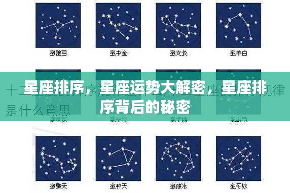 星座运势揭秘,星座排序背后的秘密探讨