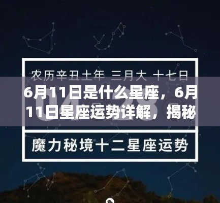 6月11日星座运势揭秘,洞悉性格特质与未来展望