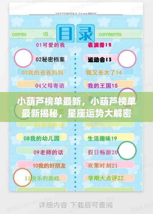 小葫芦榜单最新揭秘与星座运势大解密